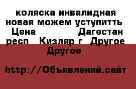 коляска инвалидная новая можем уступитть › Цена ­ 12 000 - Дагестан респ., Кизляр г. Другое » Другое   
